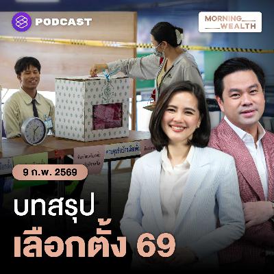 สรุปผลเลือกตั้ง 2569 พรรคไหนได้เป็นแกนนำตั้งรัฐบาล | 9 กุมภาพันธ์ 2569