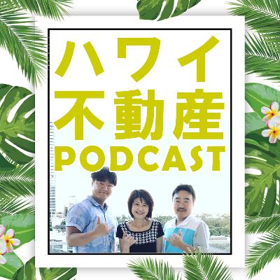 ハワイの不動産市場について語ります！ハワイ不動産ポッドキャスト