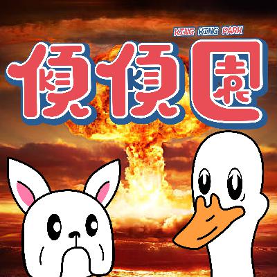 【傾傾園Podcast】EP58 傾下世界末日最後24小時點渡過