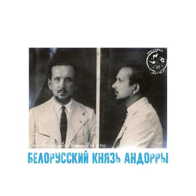 👑 Белорусский князь Андорры