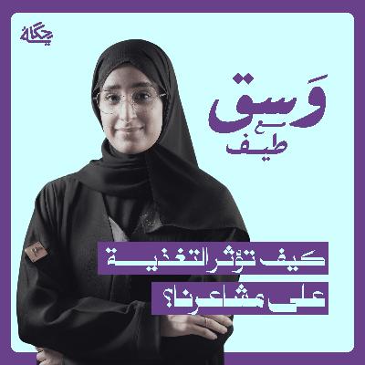 علاقة العاطفة بزيادة الوزن