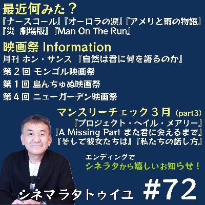 #72 3月下旬公開作品チェック＋最近見た作品を語る回