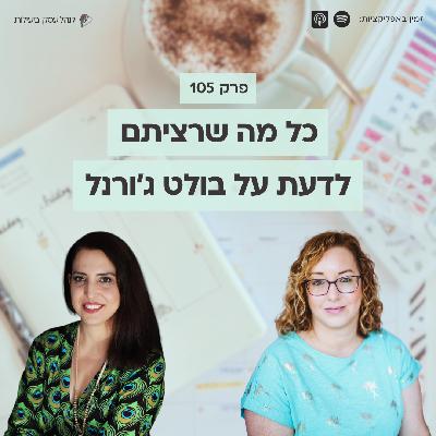 105: כל מה שרצינו לדעת על בולט ג'ורנל: לניהול העסק, המשפחה והיצירתיות שלנו - עם אושרה פחימה שמש