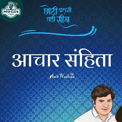 Achar Samhita | आचार संहिता