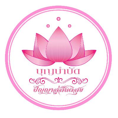 EP040 เมตตา เราต้องทำให้เขาทุกอย่างใช่หรือไม่ EP040 เมตตา เราต้องทำให้เขาทุกอย่างใช่หรือไม่