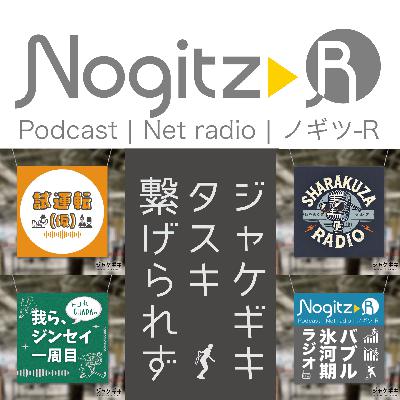 ノギツ-R 第560回/ジャケギキ タスキ 繋げられず ノギツ-R 第560回/ジャケギキ タスキ 繋げられず