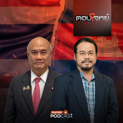 ตอบโจทย์ EP. 4: ชายแดน "ไทย-กัมพูชา" ตึงเครียด จับตา "ยกระดับทางทหาร"