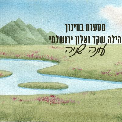 מסעות בחינוך - עונה 2 - פרק 6 - המורה האותנטי מסעות בחינוך - עונה 2 - פרק 6 - המורה האותנטי