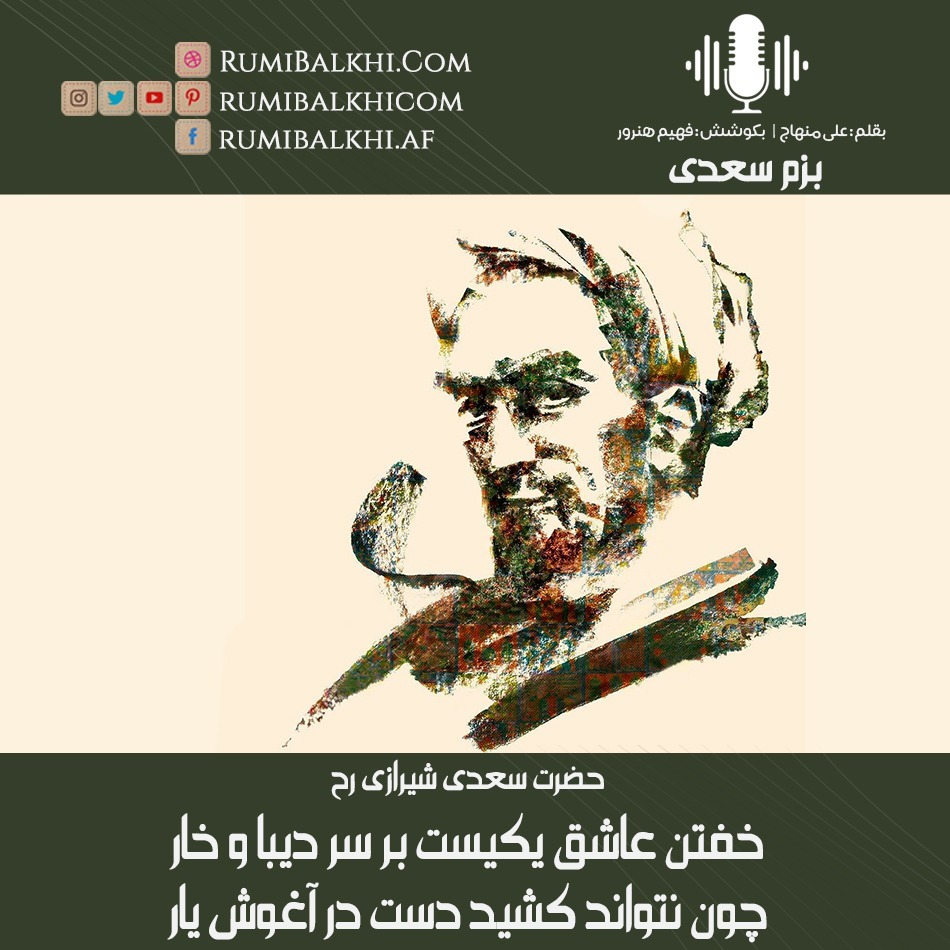 خفتن عاشق یکی است بر سر دیبا و خار - سعدی شیرازی
