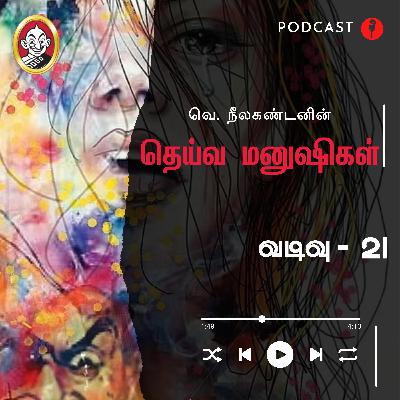 வடிவு | தெய்வ மனுஷிகள் -21