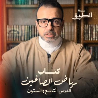 الدرس 69 - شرح كتاب رياض الصالحين - مصطفى حسني