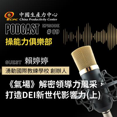 【操能力俱樂部】EP.09 | 《氣場》解密領導力風采，打造DEI新世代影響力(上)