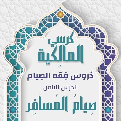 الدرس الثامن - صِيامُ المُسافِر