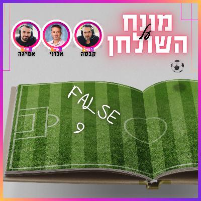 מונח על השולחן פרק 8 | 9 מדומה