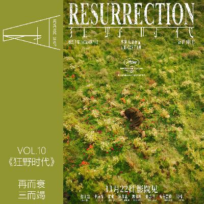 10.《狂野时代》：再而衰，三而竭