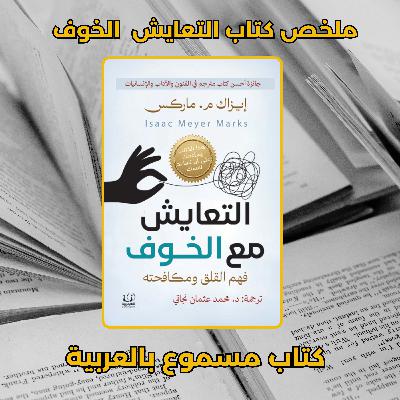 كيف تواجه القلق المزمن؟ ملخص كتاب الخوف والقلق إيزاك ماركس التعايش مع القلق ومكافحته | نصائح يومية