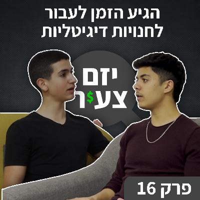 פודקאסט "יזם צעיר" פרק 16 | הגיע הזמן לעבור לחנויות דיגיטליות | כסף | עסקים | יזמות