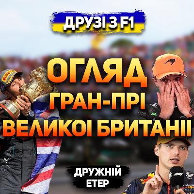 Огляд гран-прі Великої Британії 2024 | Дружній етер Огляд гран-прі Великої Британії 2024 | Дружній етер