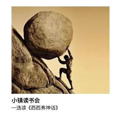 选读 加缪《西西弗神话》