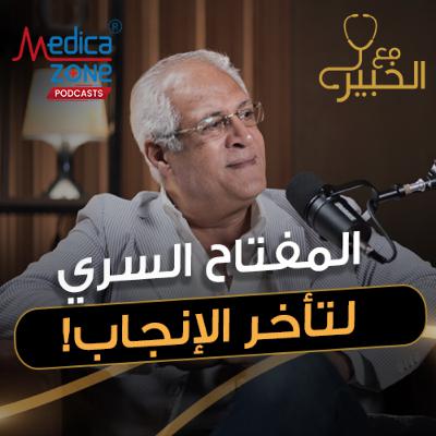 مع الخبير الحلقة 52 | التكنولوجيا الحديثة وفرص الإنجاب... إمتي نلجأ لأطفال الأنابيب؟ | مع د/ عادل أبو الحسن