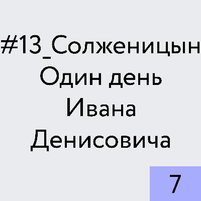 Солженицын. Один день Ивана Денисовича_7 Солженицын. Один день Ивана Денисовича_7