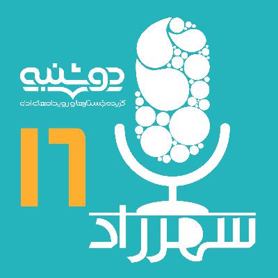 رادیو شهرزاد | قسمت شانزدهم | اولین ویژه برنامه‌ «دوشنبه»