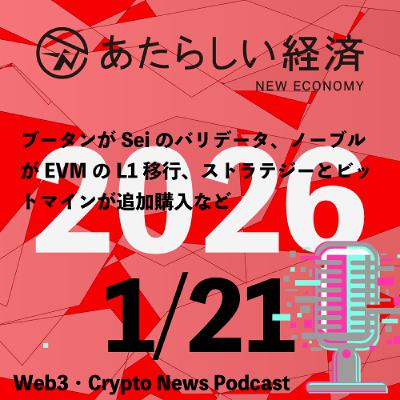 【1/21話題】ブータンがSeiのバリデータ、ノーブルがEVMのL1移行、ストラテジーとビットマインが追加購入など(音声ニュース) 【1/21話題】ブータンがSeiのバリデータ、ノーブルがEVMのL1移行、ストラテジーとビットマインが追加購入など(音声ニュース)
