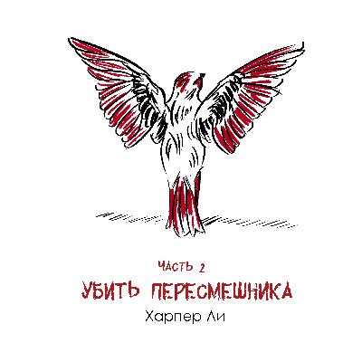 Харпер Ли «Убить пересмешника» часть 2: история взросления через призму закона