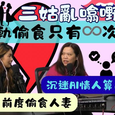 Ep.787 出軌偷食只有♾️次?|【三姑亂噏嘢】|EP 50| One Night Talk |日期:2025年 11月16日(星期六) 主持: Jo + Uki + Sunny Ep.787 出軌偷食只有♾️次?|【三姑亂噏嘢】|EP 50| One Night Talk |日期:2025年 11月16日(星期六) 主持: Jo + Uki + Sunny