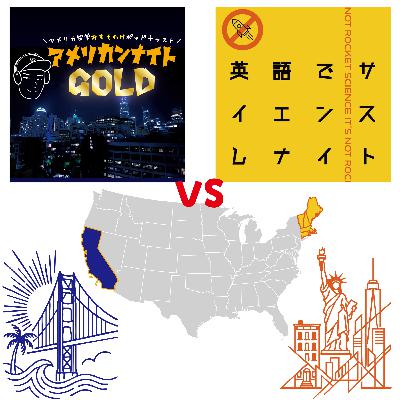 #80 【英サイナイトxアメゴー 前編】西海岸ばかり取り上げる我々に東海岸勢が乗り込んできた！[LISTENアドベントカレンダー2025]