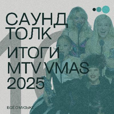 Итоги MTV VMAs 2025