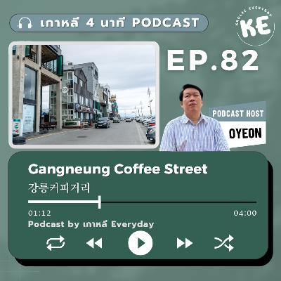 Gangneung Coffee Street ถนนสายกาแฟแห่งเกาหลี | เกาหลี 4 นาที EP.82 Gangneung Coffee Street ถนนสายกาแฟแห่งเกาหลี | เกาหลี 4 นาที EP.82