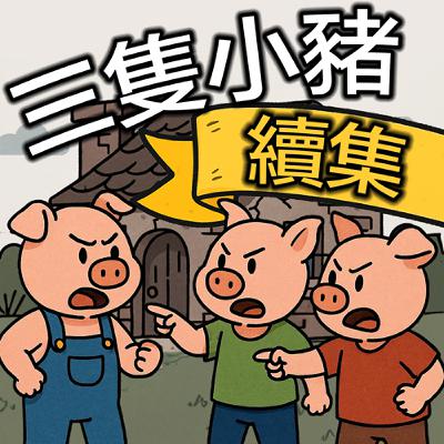 第二十二關 | 三隻小豬續集 (討論篇) 👉 從 Uber 和 Airbnb 聊：當新點子遇上模糊規定該怎麼辦？