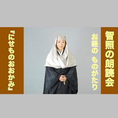 智照の朗読会 お経のものがたり『にせものおおかみ』 花岡大学 仏典童話全集５より