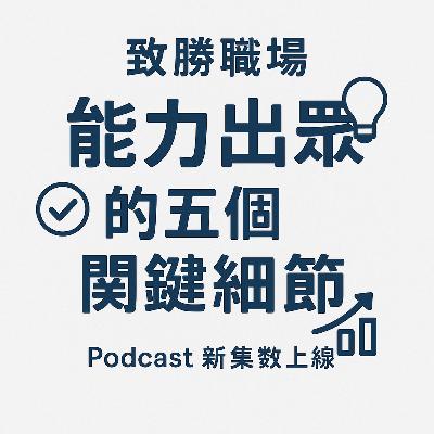 《致勝職場》能力出眾的五個關鍵細節
