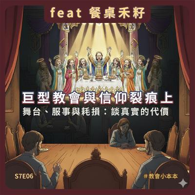 S7E06 巨型教會與信仰裂痕上 - 舞台、服事與耗損：談真實的代價