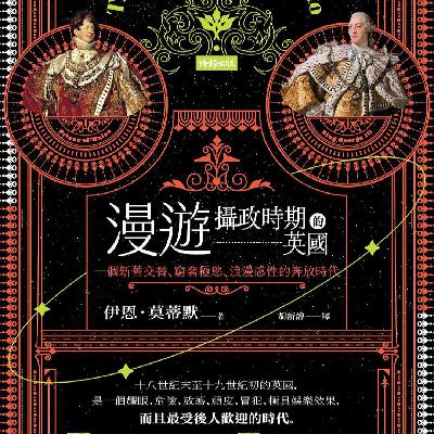 《漫遊攝政時期的英國》/《The Time Traveler’s Guide to Regency Britain》 《漫遊攝政時期的英國》/《The Time Traveler’s Guide to Regency Britain》
