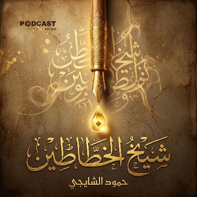 شيخ الخطاطين | جزء (3-3)