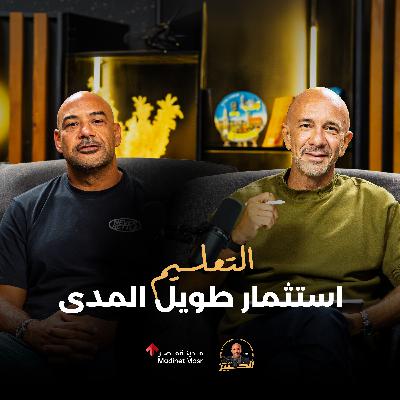 التعليم استثمار طويل المدى | كريم مصطفى | الخبير مع المدير – الموسم الثالث التعليم استثمار طويل المدى | كريم مصطفى | الخبير مع المدير – الموسم الثالث