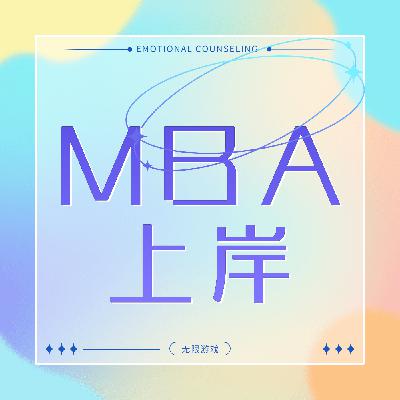 9 老天拍了拍我说，送你去读个MBA吧