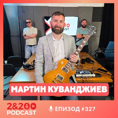 2&200podcast: Китари, роботи и финансови закони.. с Мартин Куванджиев (еп.327)