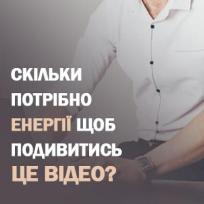 Скільки потрібно енергії щоб подивитися це відео?