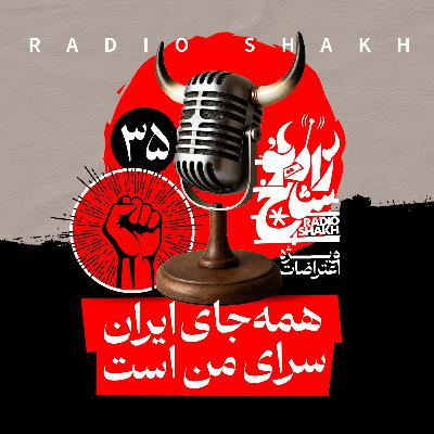 رادیو شاخ با فرشید منافی | فصل دوم اپیزود ۳۵ | همه جای ایران سرای من است
