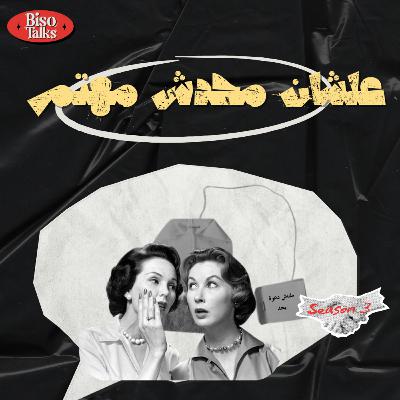 مع كامل احترامي