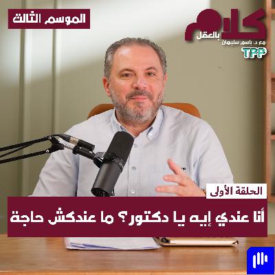 أنا عندي إيه يا دكتور؟ ما عندكش حاجة