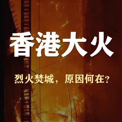 S5E43-香港宏福苑大火,深层原因解析 S5E43-香港宏福苑大火,深层原因解析