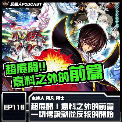 EP-116 超展開！意料之外的前篇 一切傳說就從反叛的開始
