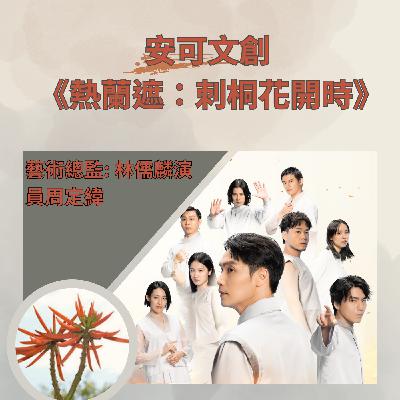 飛碟聯播網《夜光家族》2025.6.5夜光訪客-《熱蘭遮刺桐花開時 》安可文創藝術總監 林儒麟、演員周定緯