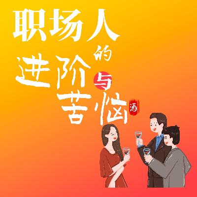 自愈人生｜职场人的进阶与苦恼