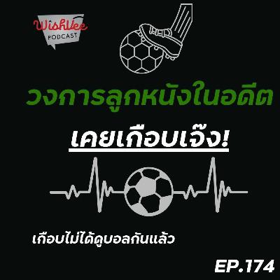 Ep 174 - ความเปลี่ยนแปลงของวงการฟุตบอลในอดีต (วงการนี้เคยเกือบเจ๊ง) Ep 174 - ความเปลี่ยนแปลงของวงการฟุตบอลในอดีต (วงการนี้เคยเกือบเจ๊ง)